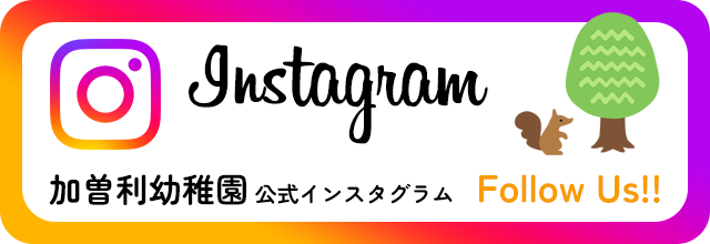 Instagram 加曽利幼稚園 公式インスタグラム Follow Us!!