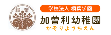 学校法人 桐葉学園加曽利幼稚園かそりようちえん