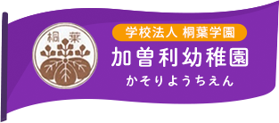 学校法人 桐葉学園 加曽利幼稚園 かそりようちえん