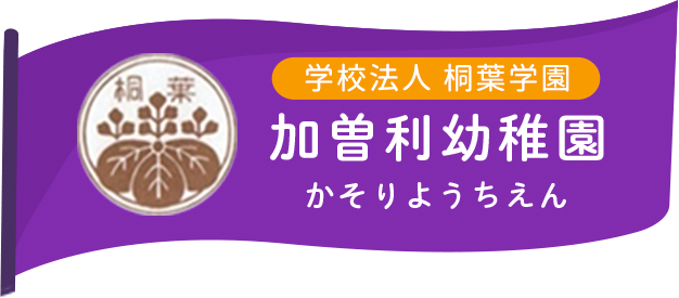 学校法人 桐葉学園加曽利幼稚園かそりようちえん