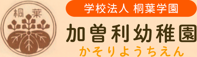 学校法人 桐葉学園加曽利幼稚園かそりようちえん