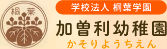 学校法人 桐葉学園加曽利幼稚園かそりようちえん