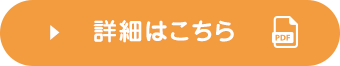 詳細はこちら