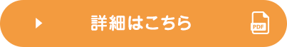 詳細はこちら