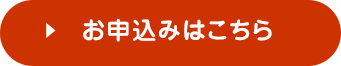 申込みはこちら