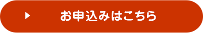 申込みはこちら