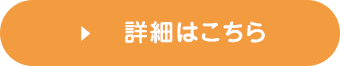 詳細はこちら