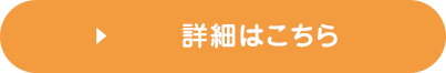 詳細はこちら