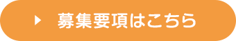 詳細はこちら