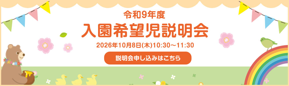 令和8年度 新入園児追加募集中 募集要項をご確認いただき、お問い合わせください。