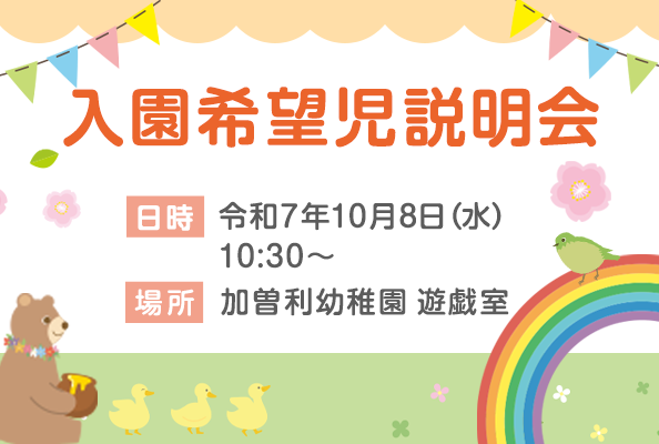 入園希望児説明会 日時 令和7年10月8日（水）10:30〜 場所　加曽利幼稚園 遊戯室