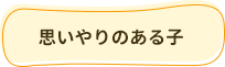 思いやりのある子