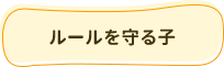 ルールを守る子