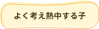 よく考え熱中する子