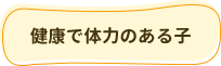 健康で体力のある子